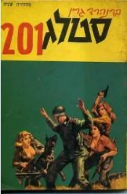 עטיפת סטאלג 201
