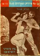 סטאלג בין ציפורני האו א אס