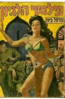סטאלג פילגשי הליגיון