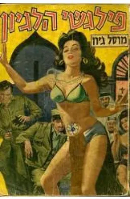 סטאלג פילגשי הליגיון