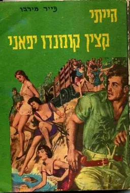 עטיפת סטאלג הייתי קצין קומנדו יפאני