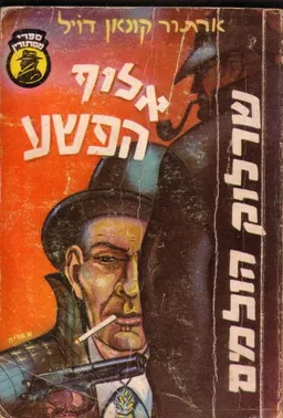 עטיפת אלוף הפשע