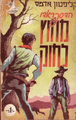 הדספראדו מחוץ לחוק