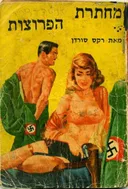 סטאלג מחתרת הפרוצות