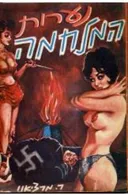 סטאלג נערות המלחמה