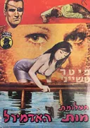תעלומת מות האדמירל