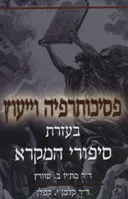 פסיכותרפיה וייעוץ בעזרת סיפורי המקרא