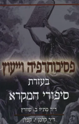 עטיפת הספר פסיכותרפיה וייעוץ בעזרת סיפורי המקרא מאת ד"ר מתיו ב. שוורץ