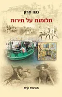 חלומות על חירות