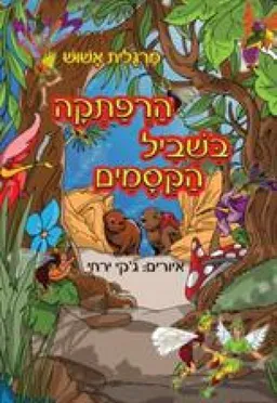 הרפתקה בשביל הקסמים