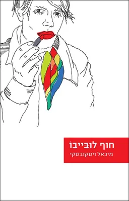 חוף לובייבו