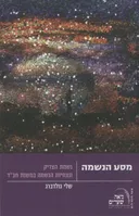 מסע הנשמה