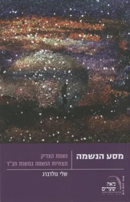 מסע הנשמה