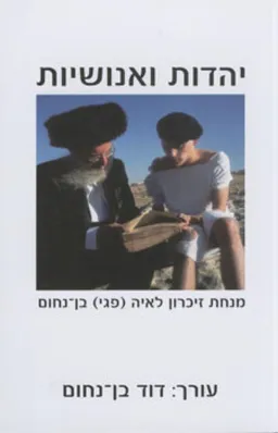 יהדות ואנושיות