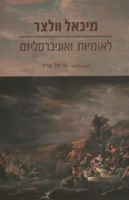 לאומיות ואוניברסליזם