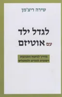 לגדל ילד עם אוטיזם