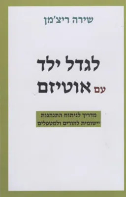 לגדל ילד עם אוטיזם