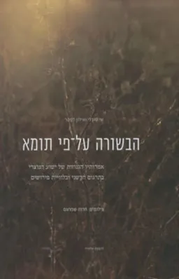 הבשורה על-פי תומא