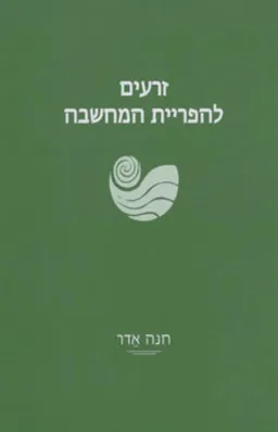 זרעים להפריית המחשבה