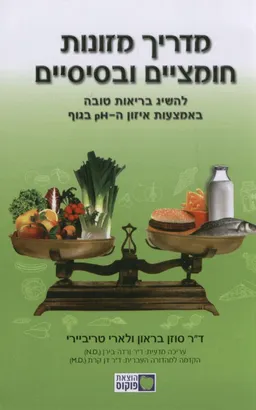 מדריך מזונות חומציים ובסיסיים