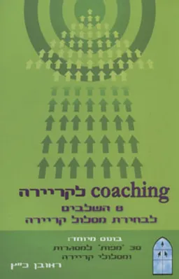 Coaching לקריירה
