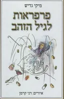 פרפראות לגיל הזהב