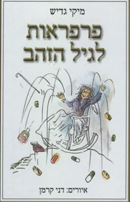 פרפראות לגיל הזהב