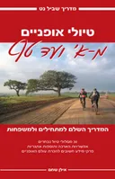טיולי אופניים מ-א' ועד טף
