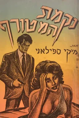 נקמת המטורף
