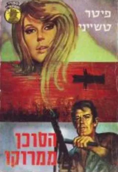 הסוכן ממרוקו