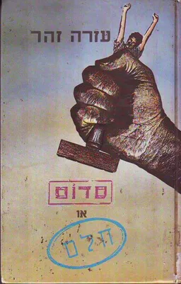 עטיפת הספר סדום או חלם מאת עזרה זוהר