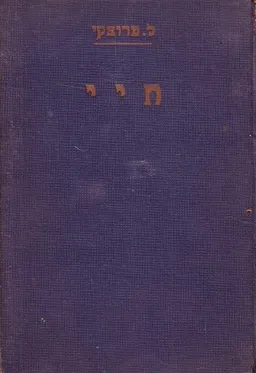 חיי [כרך א']