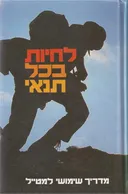 לחיות בכל תנאי
