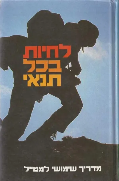 לחיות בכל תנאי : מדריך שימושי למטייל