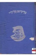 גליליאו גליליי