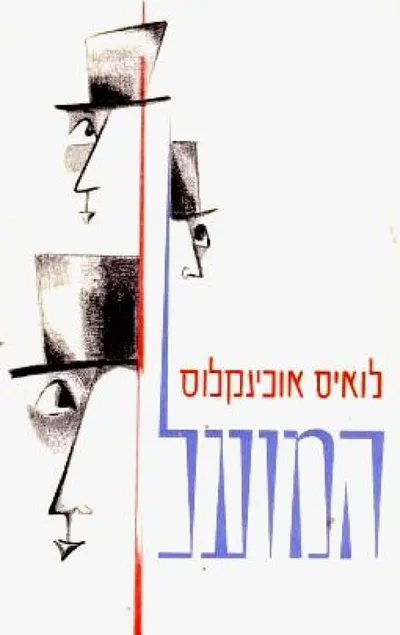 המועל