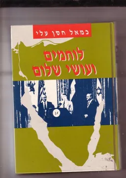 לוחמים ועושי שלום