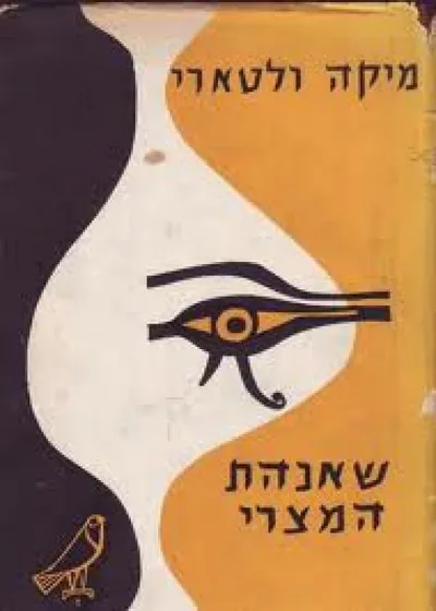 שאנהת המצרי : רומן