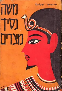 משה נסיך מצרים