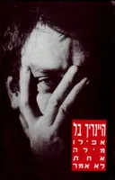 אפילו מילה אחת לא אמר