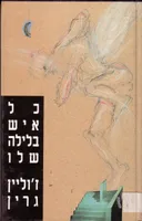 כל איש בלילה שלו