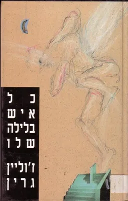 כל איש בלילה שלו