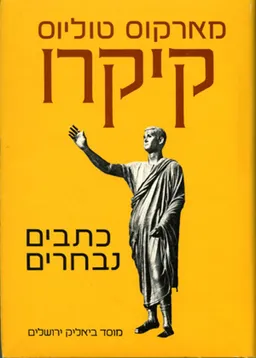 מארקוס טוליוס קיקרו-כתבים נבחרים