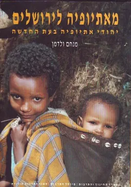 מאתיופיה לירושלים : יהודי אתיופיה בעת החדשה