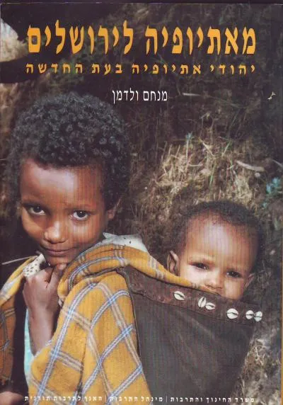 מאתיופיה לירושלים : יהודי אתיופיה בעת החדשה