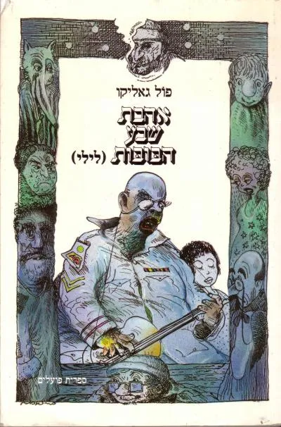 אהבת שבע הבובות : לילי