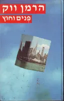 פנים וחוץ [שני כרכים]