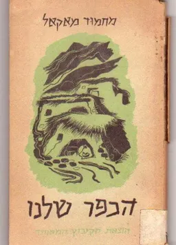 הכפר שלנו