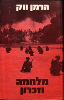 מלחמה וזכרון [שני כרכים]