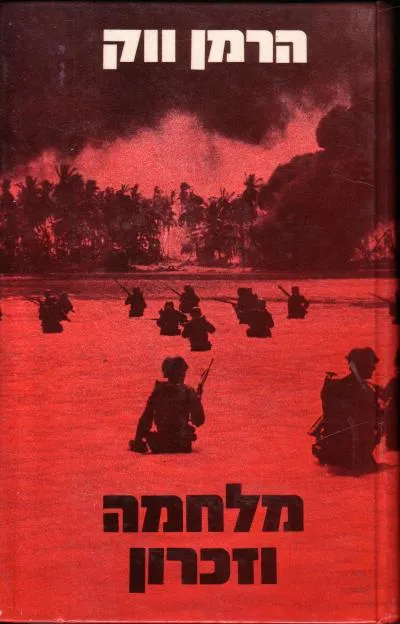 מלחמה וזכרון